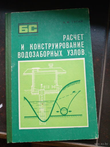 Тугай А.М. Расчет и конструирование водозаборных узлов 1978