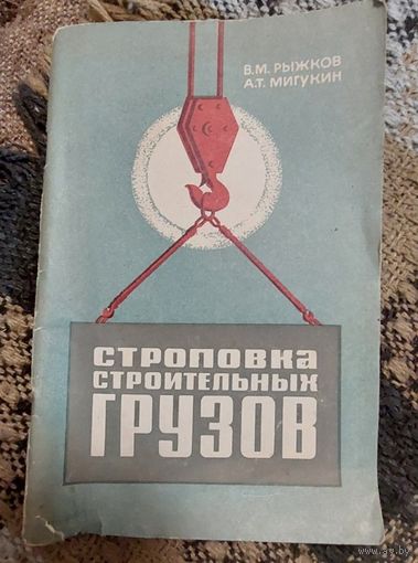 Строповка строительных грузов, Рыжков В.М., Мигукин А.Т., Леннград, Стройиздат, 1973, Издание 2-е, перераб., 88 стр.