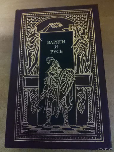 Всемирная история в романах - Варяги и Русь