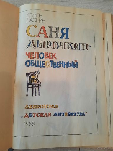 Саня человек общественный С.Ласкин