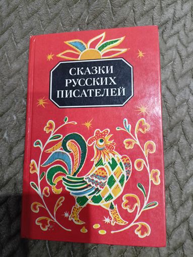 Сказки русских писателей