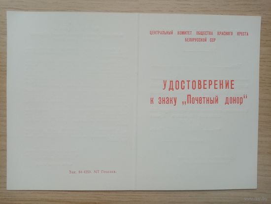 УДОСТОВЕРЕНИЕ К ЗНАКУ ПОЧЕТНЫЙ ДОНОР