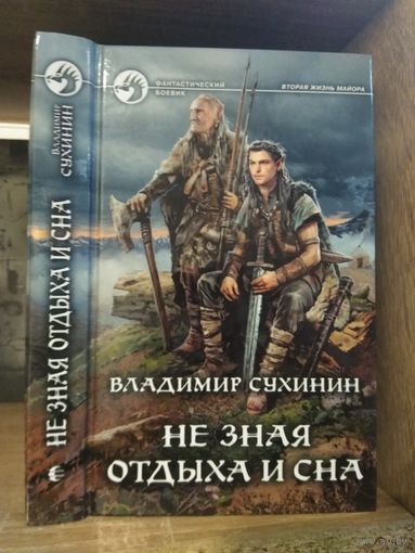 Сухинин В. "Не зная отдыха и сна" Серия "Фантастичераский боевик"