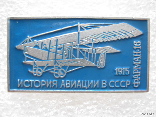 Самолет "Фарман - 16"