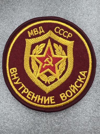 Шеврон внутренние войска МВД СССР сувенир