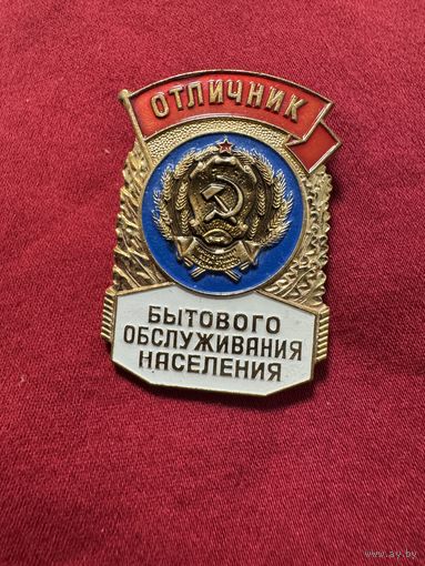 Значок. Отличник Бытового Обслуживания Населения. Тяжёлый