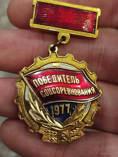 Победитель соцсоревнования 1977