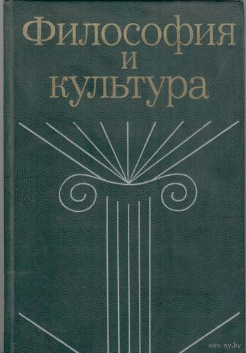 Философия и культура.  XVII Всемирный философский конрес: проблемы, дискуссии, суждения. Ред. В.В.Мшвениерадзе.  Наука. 1987 г.  335 стр.