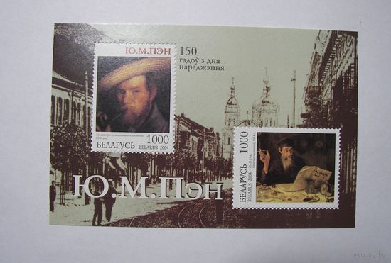 Марки РБ. Пэн. 150 лет со дня рождения. Блок. 2004