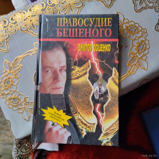 Виктор Доценко. Правосудие Бешеного.