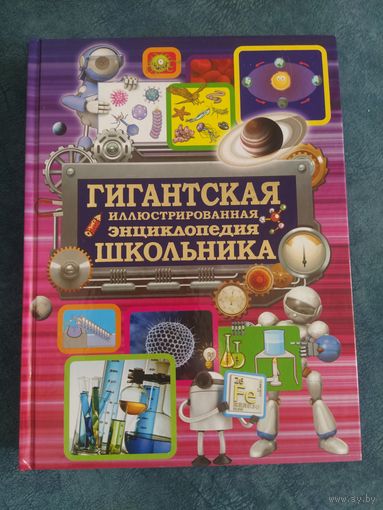 Гигантская энциклопедия школьника