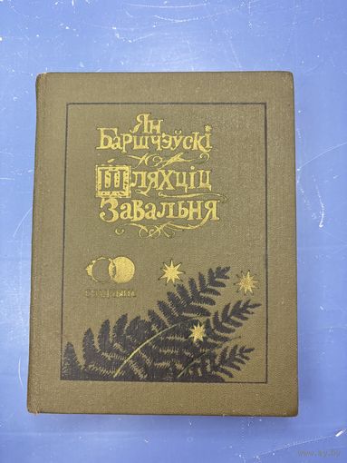 Ян Барщчэуски шляхциц завальня на белорусском языке