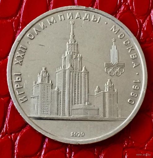 1 рубль 1979 года. "Олимпиада МГУ ".