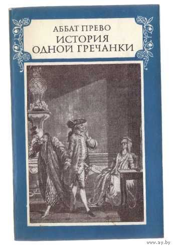 Аббат Прево. История одной гречанки. /Серия: Литературные памятники  1975г.