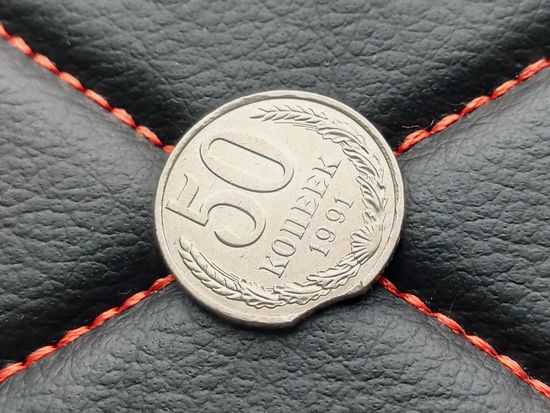 СССР. 50 копеек 1991 Л. Брак, выкус. Торг.