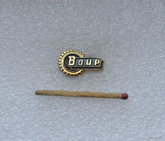 ВОИР.