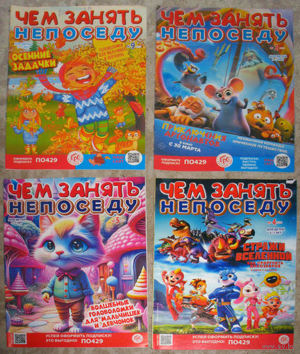 Детский журнал Чем занять непоседу. номера 5  2021 год   номер 2,3,4,5,9,10,12  2022 год  номера 2,4,5,10,11,12  2023 год   номера 1,2,3,4,5,6,7  2024 год