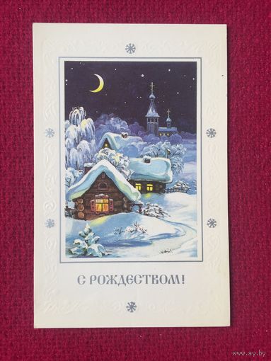 С Рождеством! Комарова 1991 г.