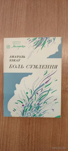 Анатоль Зэкаў. Боль сумлення : вершы, паэма (1989). Бібліятэка часопіса "Маладосць"