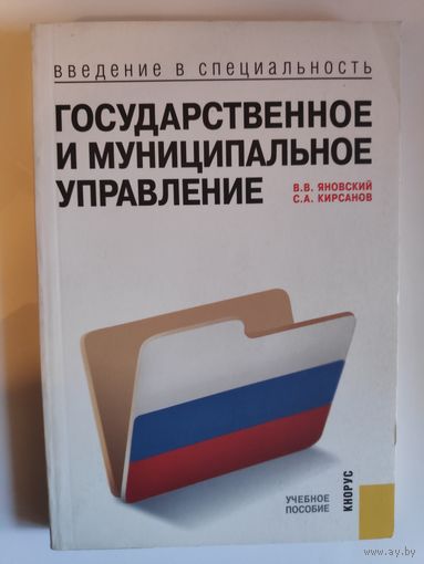 Государственное и муниципальное управление. Введение в специальность.