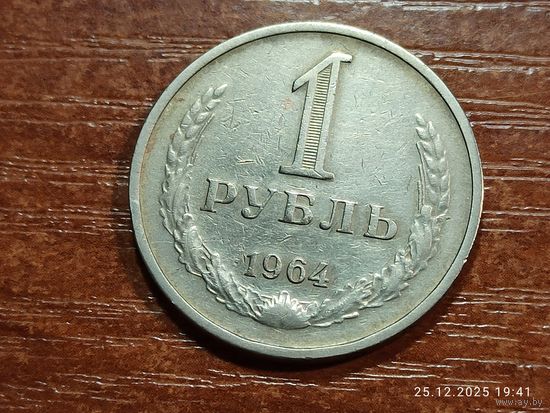 1 рубль 1964