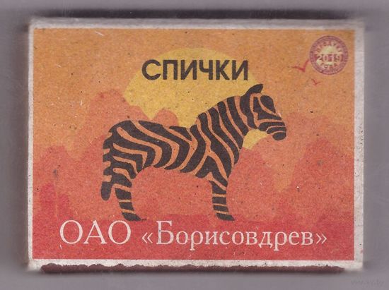 Спичечный коробок на 45 спичек. Зебра (продукт года). Серия "Африканские животные". Возможен обмен