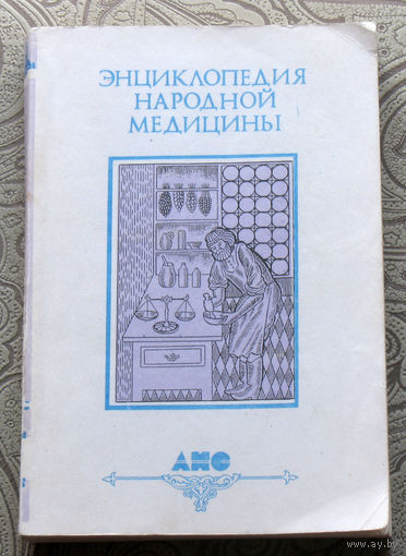 Энциклопедия народной медицины. том 1.