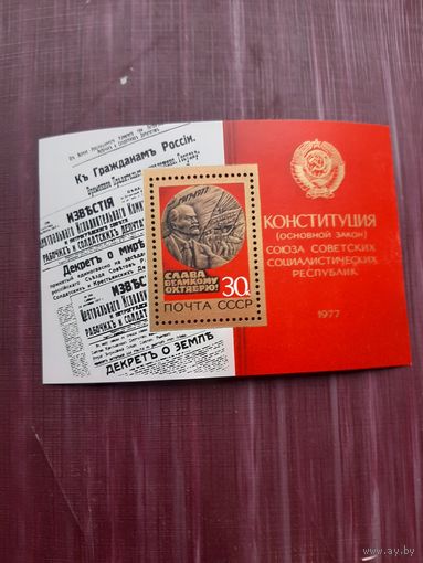 Блок марок 1977 Конституция