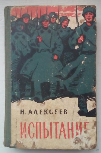 Книга  Испытание
