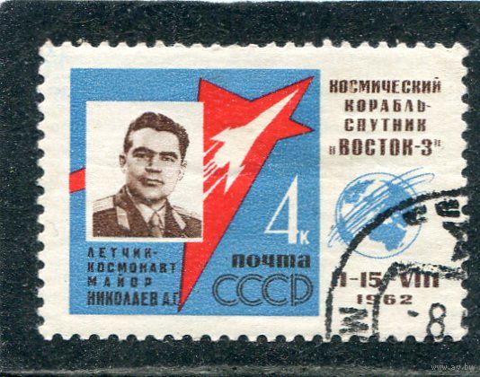 СССР 1962.. Космонавт А. Николаев