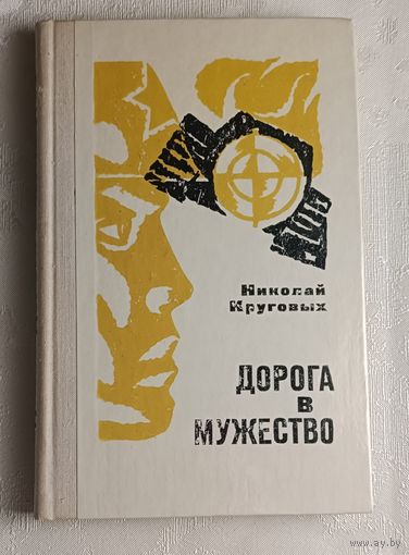 Круговых Николай. Дорога в мужество. 1976