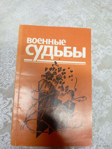 Военные судьбы\13д
