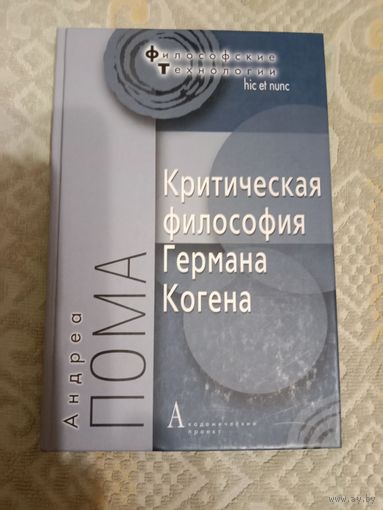 Андреа Пома Критическая философия Германа Когена