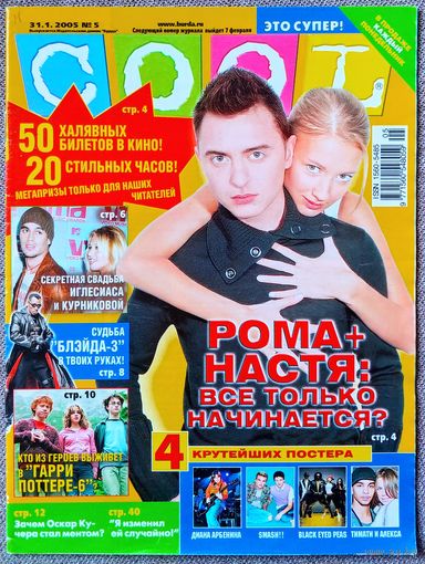 Журнал COOL КУЛ #5,2005. Рома Зверь, Диас, Иглесиас, Арбенина, Блэйд, Гарри Поттер, Кучера, Вало, Смэш, Лопес, Питт, Maroon 5, Beastie Boys, Metallica, Ария, Ди Каприо, Black Eyed Peas, Тимати, Алекса