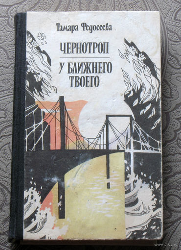 Тамара Федосеева Чернотроп. У ближнего твоего.