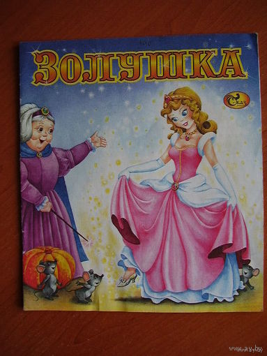 Золушка