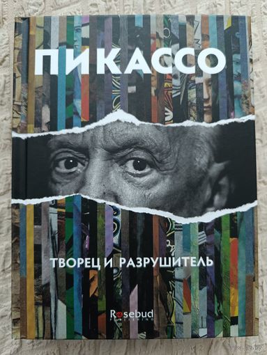 Арианна Стасинопулос-Хаффингтон: Пикассо. Творец и разрушитель