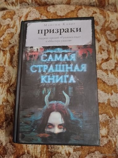 Максим Кабир. Призраки. Серия: Самая страшная книга.