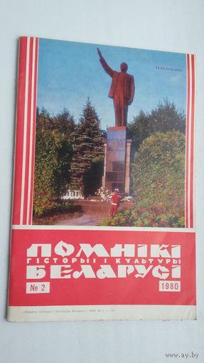 Помнікі гісторыі і культуры Беларусі. 1980-2