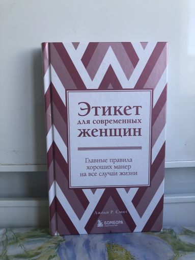 Этикет для современных женщин