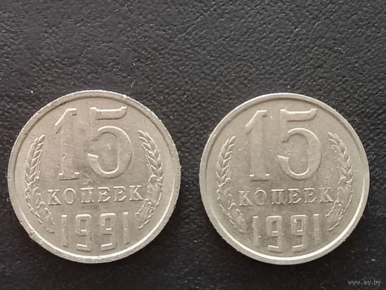 15 копеек 1991 года, м