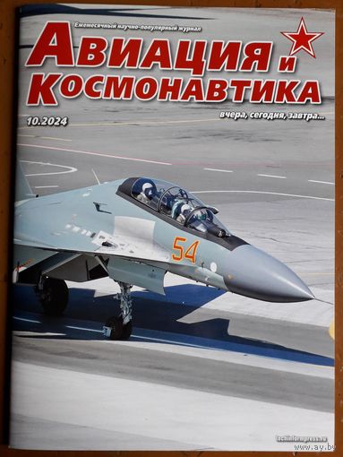 Журнал "Авиация и космонавтика".