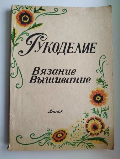 Рукоделие Вязание и вышивание