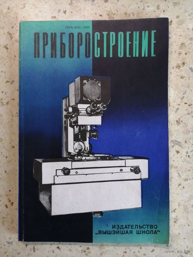 Приборостроение. Республиканский межведомственный сборник. Выпуск 3.