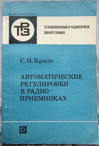 Автоматические регулировки в радиоприемниках. Библиотека ТРЗ. Телевизионный и радиоприем. Звукотехника. Выпуск 93. Кризе