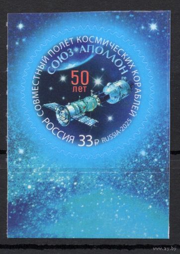 Россия 2025. Космос. Союз Аполлон 50лет. 1марка (2846)