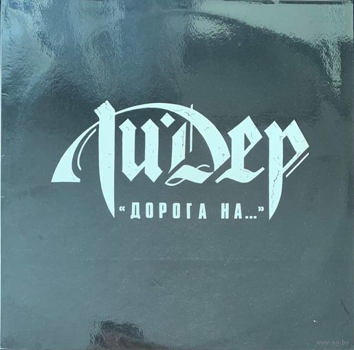 Лидер – Дорога На...