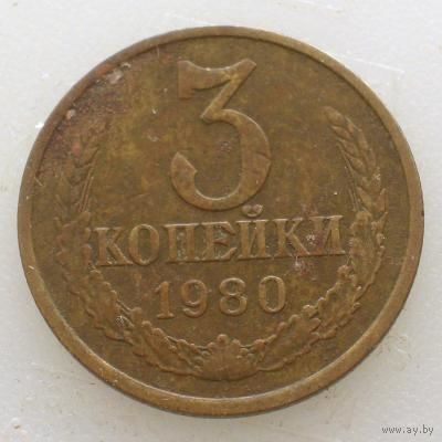 3 копейки 1980 шт 3.1