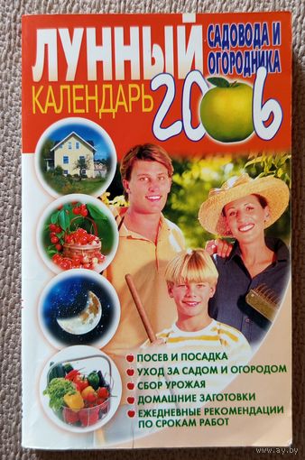 Лунный календарь садовода и огородника на 2006 год 2005