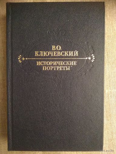 В. О. Ключевский. Исторические портреты.